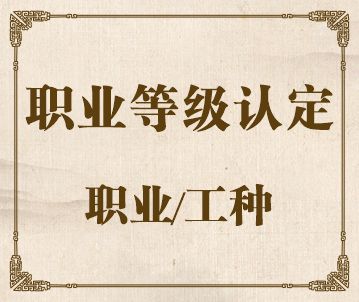 职业技能等级认定的职业（工种）