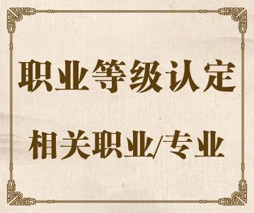 职业技能等级认定相关职业及专业