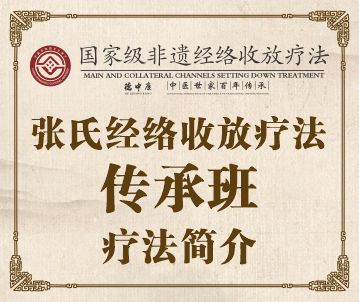 张氏经络收放疗法简介