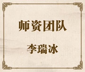 李瑞冰