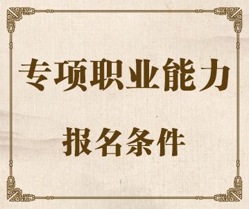 专项职业能力科目及报名条件